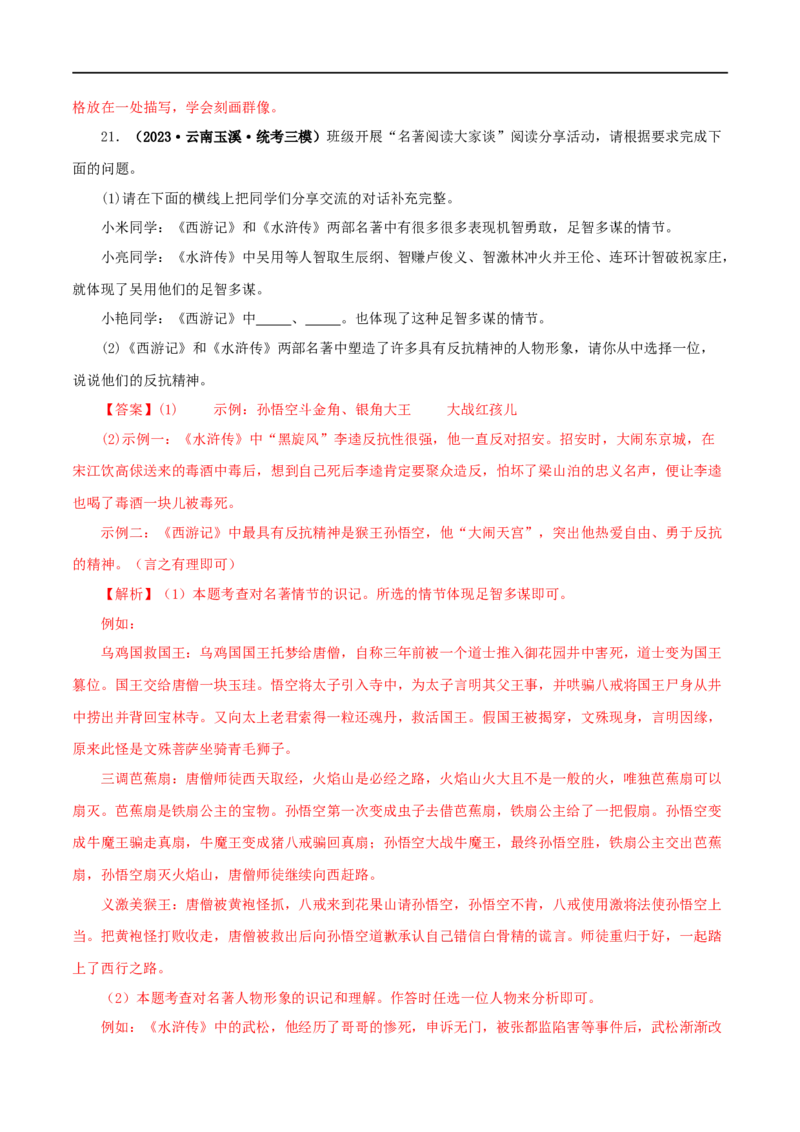 专题10《水浒传》真题精练（综合题）（解析版）_120中考语文全套复习_中考语文复习总复习_专项复习资料_完2024年中考语文名著阅读知识知识梳理+真题练习_答案解析版