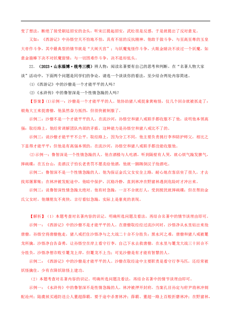 专题10《水浒传》真题精练（综合题）（解析版）_120中考语文全套复习_中考语文复习总复习_专项复习资料_完2024年中考语文名著阅读知识知识梳理+真题练习_答案解析版