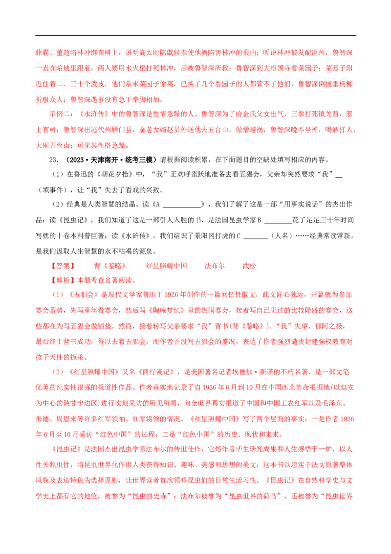 专题10《水浒传》真题精练（综合题）（解析版）_120中考语文全套复习_中考语文复习总复习_专项复习资料_完2024年中考语文名著阅读知识知识梳理+真题练习_答案解析版