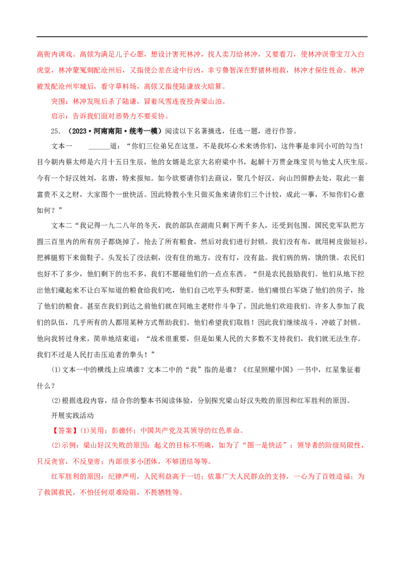 专题10《水浒传》真题精练（综合题）（解析版）_120中考语文全套复习_中考语文复习总复习_专项复习资料_完2024年中考语文名著阅读知识知识梳理+真题练习_答案解析版