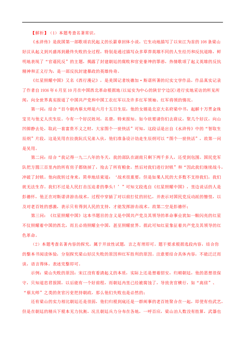 专题10《水浒传》真题精练（综合题）（解析版）_120中考语文全套复习_中考语文复习总复习_专项复习资料_完2024年中考语文名著阅读知识知识梳理+真题练习_答案解析版
