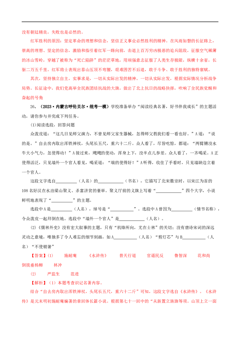 专题10《水浒传》真题精练（综合题）（解析版）_120中考语文全套复习_中考语文复习总复习_专项复习资料_完2024年中考语文名著阅读知识知识梳理+真题练习_答案解析版