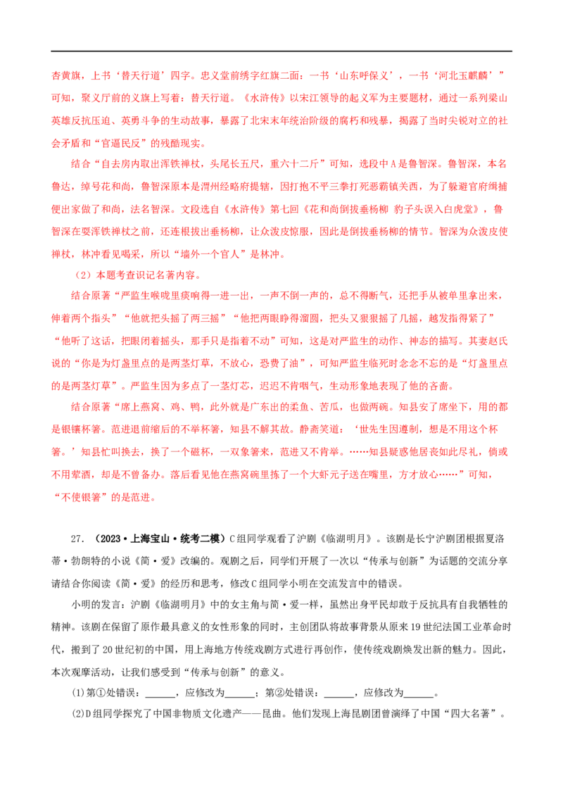 专题10《水浒传》真题精练（综合题）（解析版）_120中考语文全套复习_中考语文复习总复习_专项复习资料_完2024年中考语文名著阅读知识知识梳理+真题练习_答案解析版