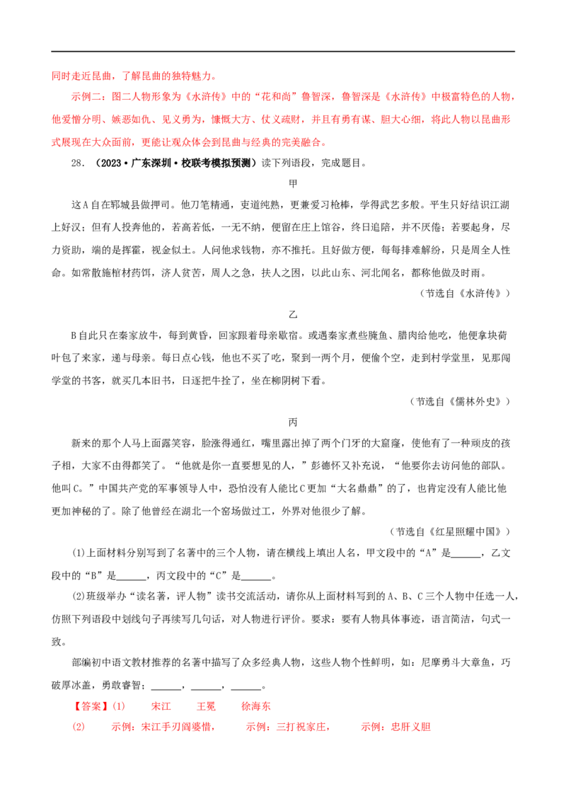 专题10《水浒传》真题精练（综合题）（解析版）_120中考语文全套复习_中考语文复习总复习_专项复习资料_完2024年中考语文名著阅读知识知识梳理+真题练习_答案解析版