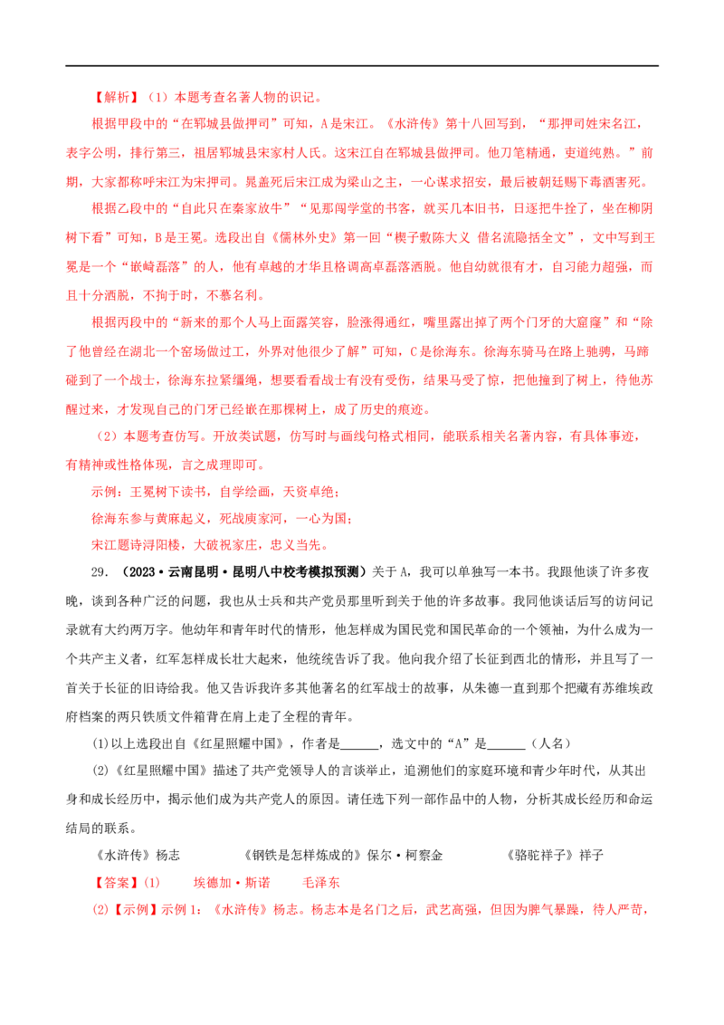 专题10《水浒传》真题精练（综合题）（解析版）_120中考语文全套复习_中考语文复习总复习_专项复习资料_完2024年中考语文名著阅读知识知识梳理+真题练习_答案解析版