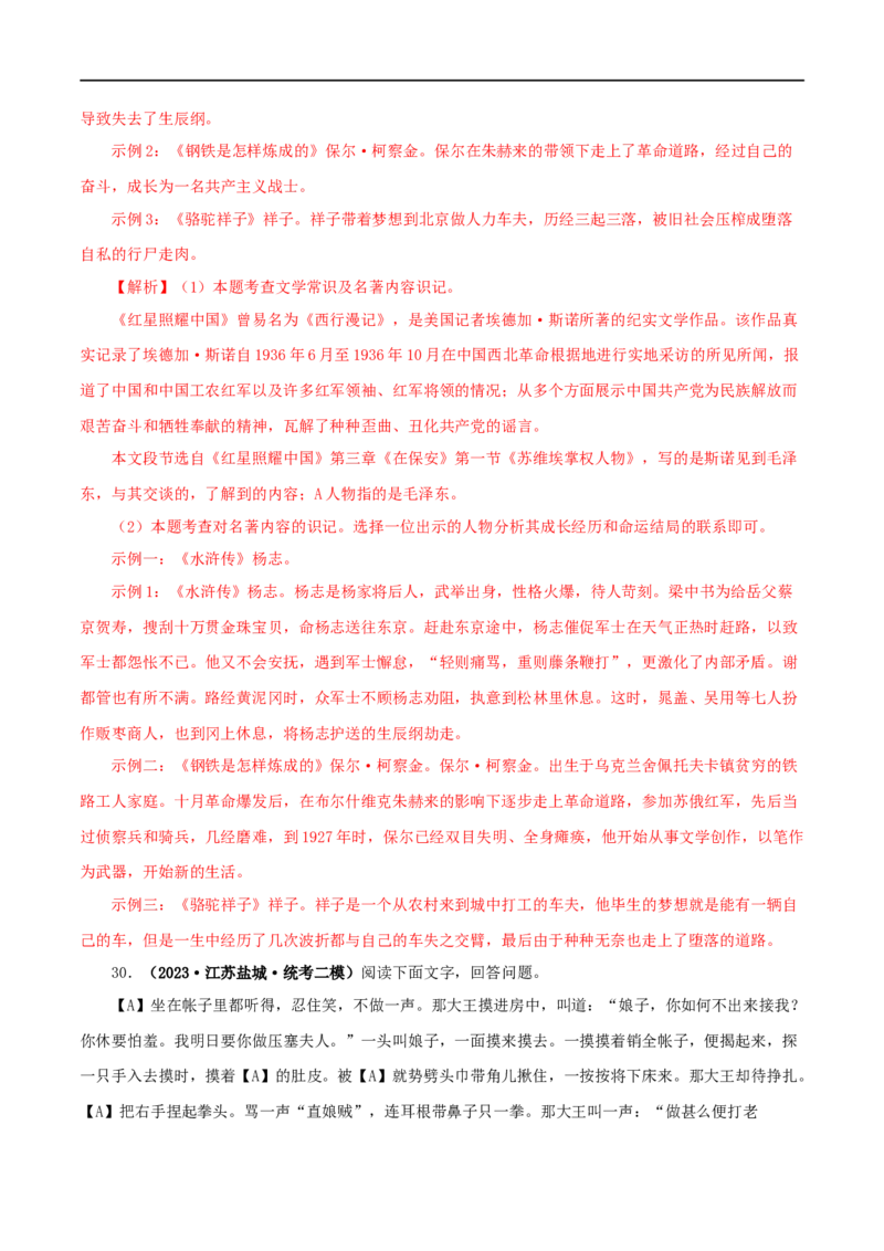 专题10《水浒传》真题精练（综合题）（解析版）_120中考语文全套复习_中考语文复习总复习_专项复习资料_完2024年中考语文名著阅读知识知识梳理+真题练习_答案解析版