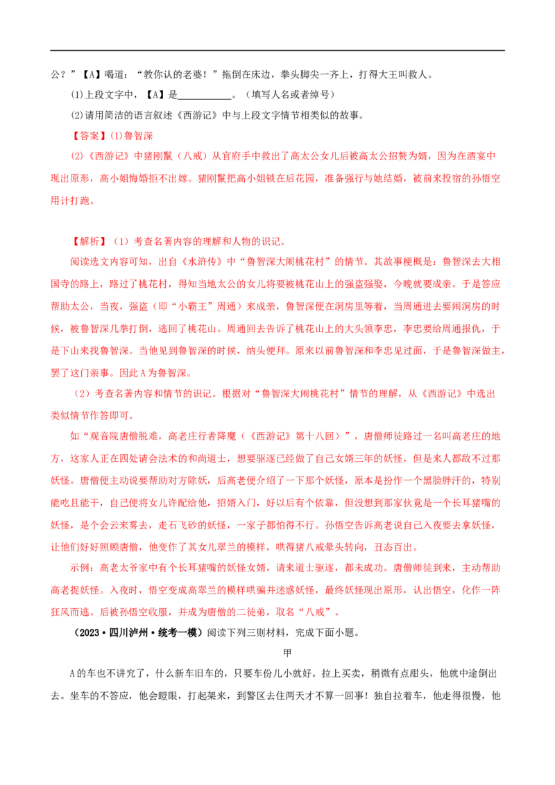 专题10《水浒传》真题精练（综合题）（解析版）_120中考语文全套复习_中考语文复习总复习_专项复习资料_完2024年中考语文名著阅读知识知识梳理+真题练习_答案解析版