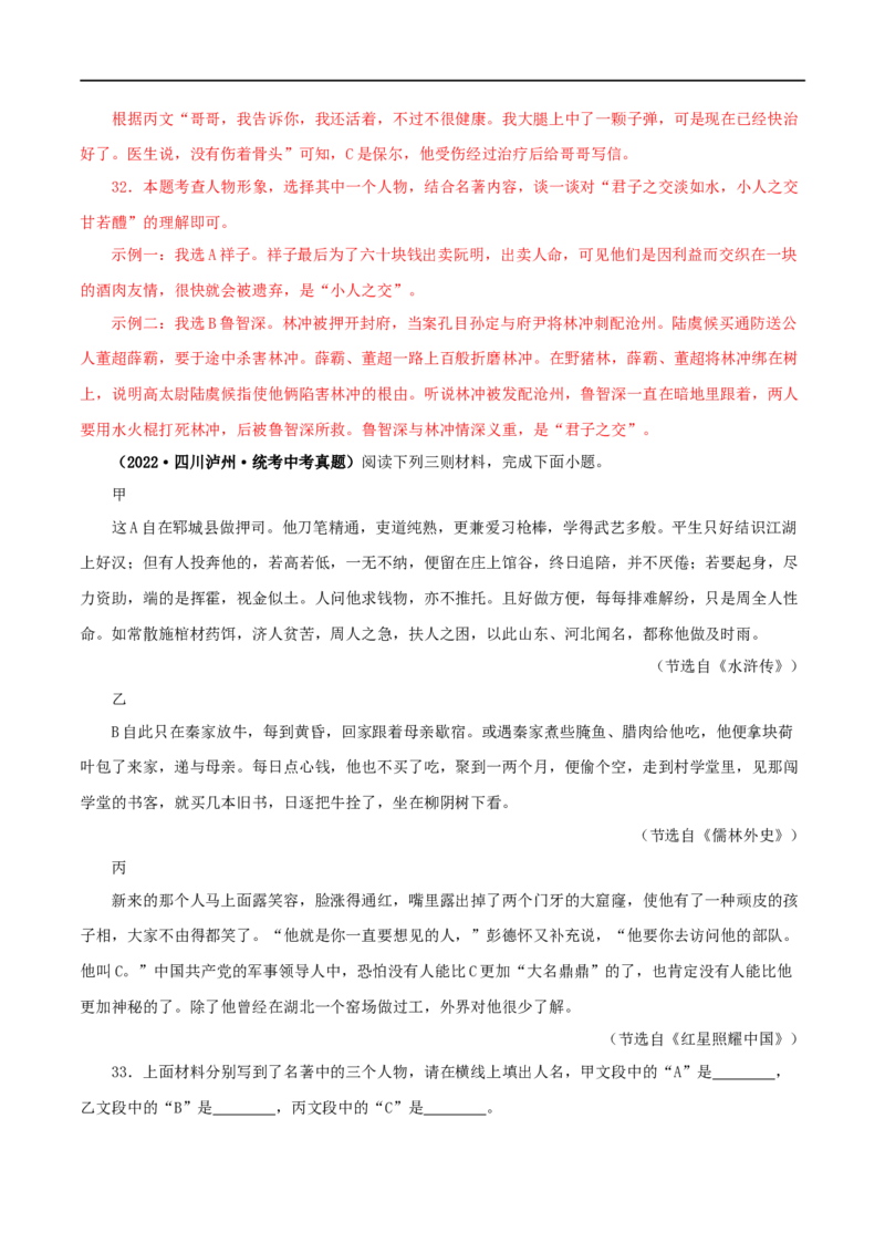 专题10《水浒传》真题精练（综合题）（解析版）_120中考语文全套复习_中考语文复习总复习_专项复习资料_完2024年中考语文名著阅读知识知识梳理+真题练习_答案解析版
