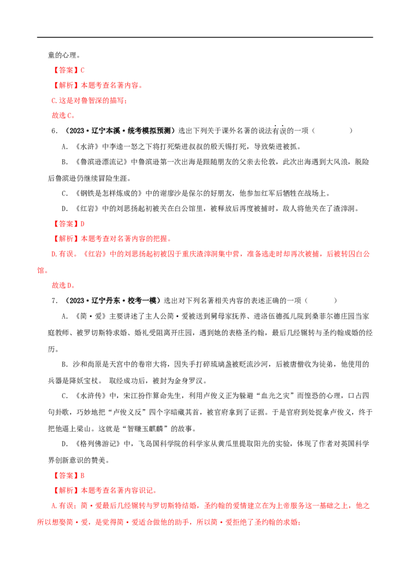 专题10《水浒传》真题精练（综合题）（解析版）_120中考语文全套复习_中考语文复习总复习_专项复习资料_完2024年中考语文名著阅读知识知识梳理+真题练习_答案解析版
