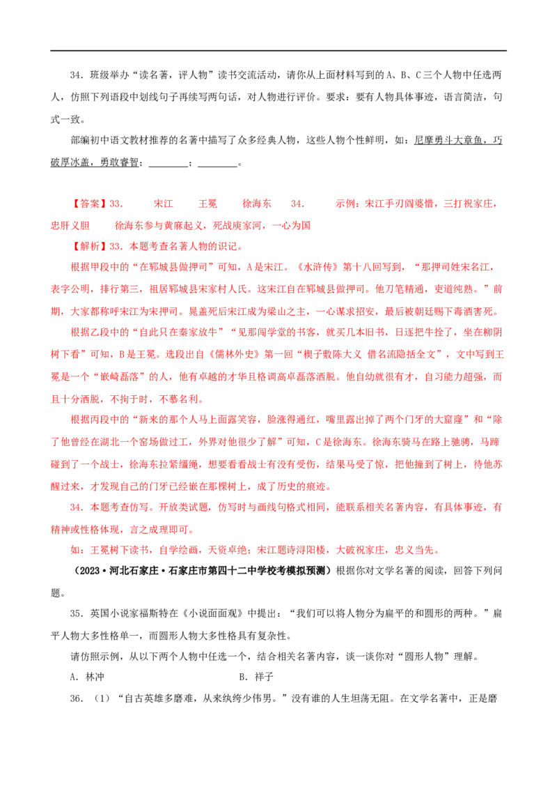 专题10《水浒传》真题精练（综合题）（解析版）_120中考语文全套复习_中考语文复习总复习_专项复习资料_完2024年中考语文名著阅读知识知识梳理+真题练习_答案解析版