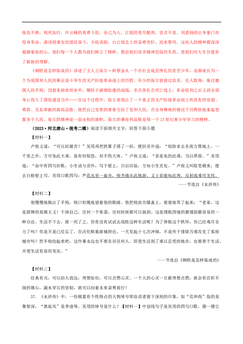 专题10《水浒传》真题精练（综合题）（解析版）_120中考语文全套复习_中考语文复习总复习_专项复习资料_完2024年中考语文名著阅读知识知识梳理+真题练习_答案解析版