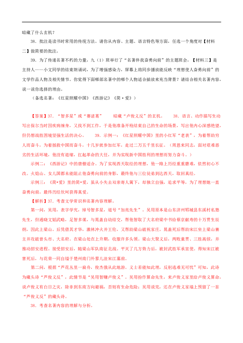 专题10《水浒传》真题精练（综合题）（解析版）_120中考语文全套复习_中考语文复习总复习_专项复习资料_完2024年中考语文名著阅读知识知识梳理+真题练习_答案解析版