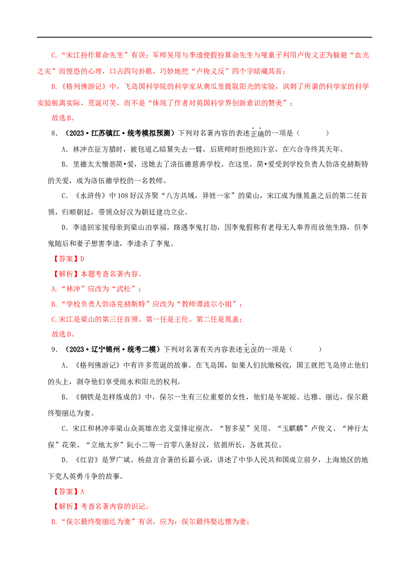 专题10《水浒传》真题精练（综合题）（解析版）_120中考语文全套复习_中考语文复习总复习_专项复习资料_完2024年中考语文名著阅读知识知识梳理+真题练习_答案解析版