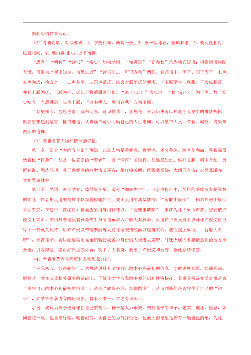 专题10《水浒传》真题精练（综合题）（解析版）_120中考语文全套复习_中考语文复习总复习_专项复习资料_完2024年中考语文名著阅读知识知识梳理+真题练习_答案解析版