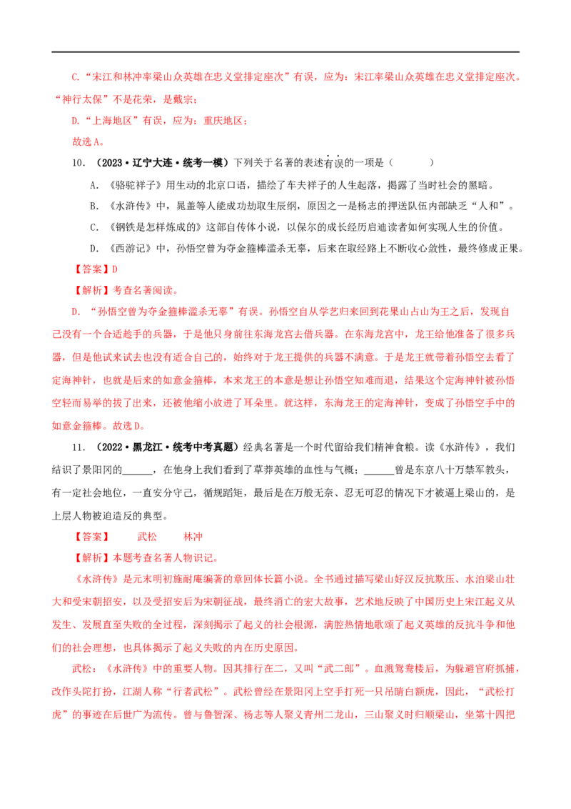 专题10《水浒传》真题精练（综合题）（解析版）_120中考语文全套复习_中考语文复习总复习_专项复习资料_完2024年中考语文名著阅读知识知识梳理+真题练习_答案解析版