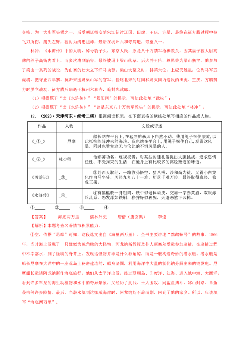 专题10《水浒传》真题精练（综合题）（解析版）_120中考语文全套复习_中考语文复习总复习_专项复习资料_完2024年中考语文名著阅读知识知识梳理+真题练习_答案解析版