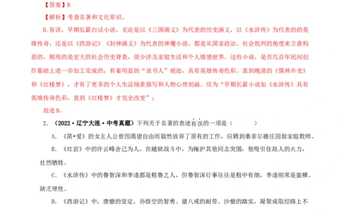 专题10《水浒传》真题精练（综合题）（解析版）_120中考语文全套复习_中考语文复习总复习_专项复习资料_完2024年中考语文名著阅读知识知识梳理+真题练习_答案解析版