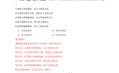 专题10《水浒传》真题精练（综合题）（解析版）_120中考语文全套复习_中考语文复习总复习_专项复习资料_完2024年中考语文名著阅读知识知识梳理+真题练习_答案解析版