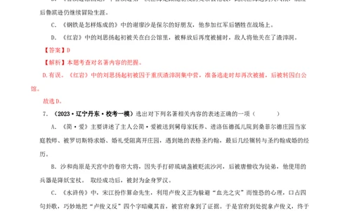 专题10《水浒传》真题精练（综合题）（解析版）_120中考语文全套复习_中考语文复习总复习_专项复习资料_完2024年中考语文名著阅读知识知识梳理+真题练习_答案解析版