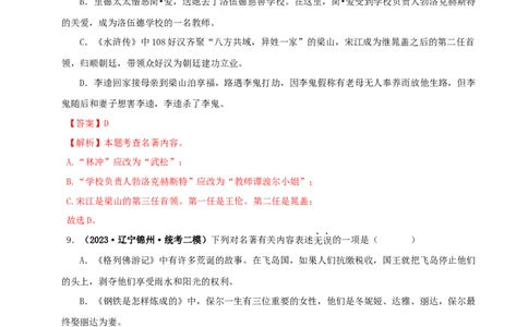 专题10《水浒传》真题精练（综合题）（解析版）_120中考语文全套复习_中考语文复习总复习_专项复习资料_完2024年中考语文名著阅读知识知识梳理+真题练习_答案解析版