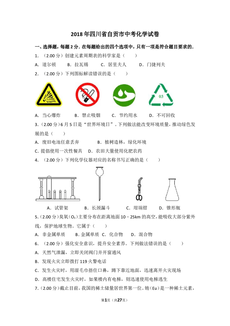 2018年四川省自贡市中考化学试卷（含解析版）_中考真题_5.化学中考真题2015-2024年_地区卷_四川省_四川自贡中考化学12-22缺20
