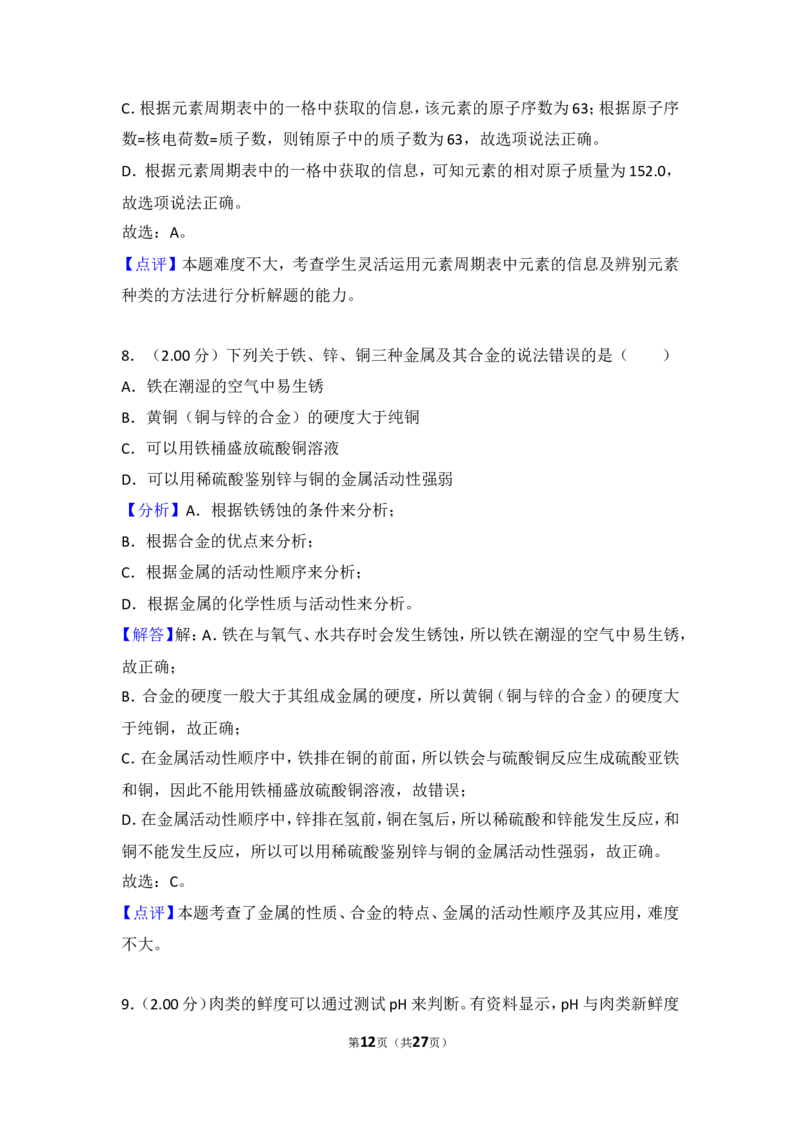 2018年四川省自贡市中考化学试卷（含解析版）_中考真题_5.化学中考真题2015-2024年_地区卷_四川省_四川自贡中考化学12-22缺20