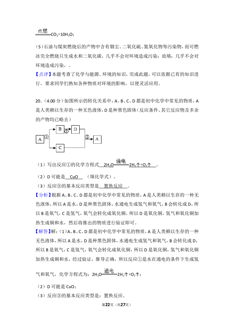 2018年四川省自贡市中考化学试卷（含解析版）_中考真题_5.化学中考真题2015-2024年_地区卷_四川省_四川自贡中考化学12-22缺20