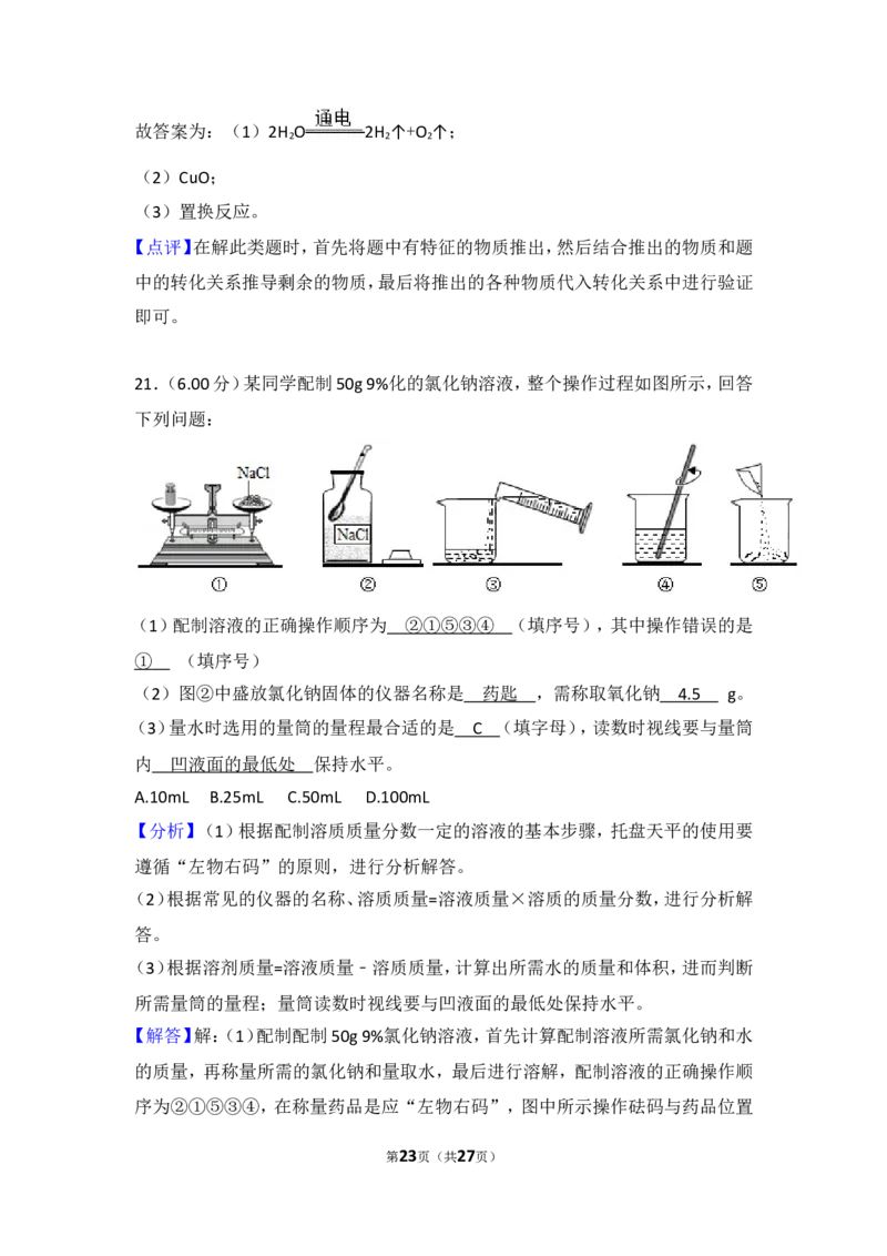 2018年四川省自贡市中考化学试卷（含解析版）_中考真题_5.化学中考真题2015-2024年_地区卷_四川省_四川自贡中考化学12-22缺20