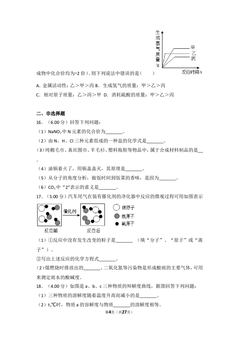 2018年四川省自贡市中考化学试卷（含解析版）_中考真题_5.化学中考真题2015-2024年_地区卷_四川省_四川自贡中考化学12-22缺20