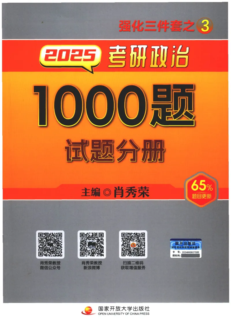 25肖秀荣1000题-试题册_2026考公资料_（49）政治理论合集_政治理论合集_2025考研政治pdf（笔记）_肖秀荣考研政治_25肖1000题PDF