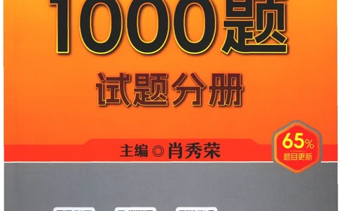 25肖秀荣1000题-试题册_2026考公资料_（49）政治理论合集_政治理论合集_2025考研政治pdf（笔记）_肖秀荣考研政治_25肖1000题PDF