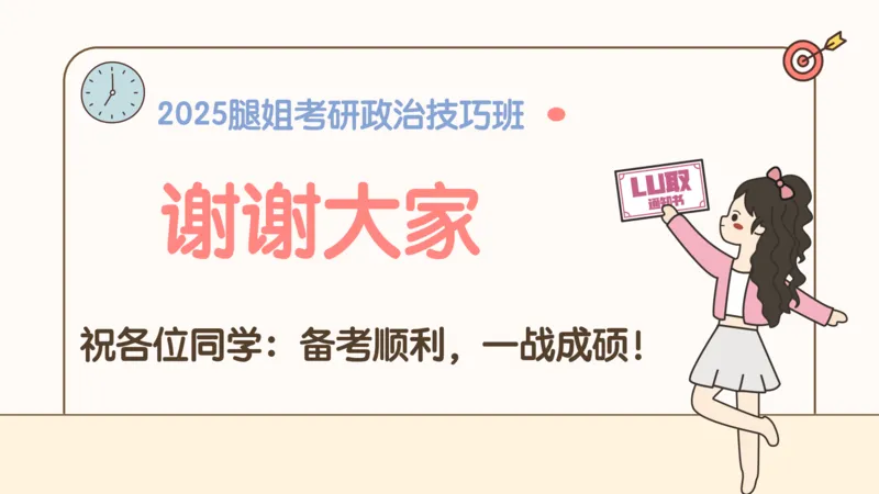 25腿姐史纲技巧4_2026考公资料_（49）政治理论合集_政治理论合集_2025考研政治_02.腿姐_03.技巧课程_02.史纲_课件