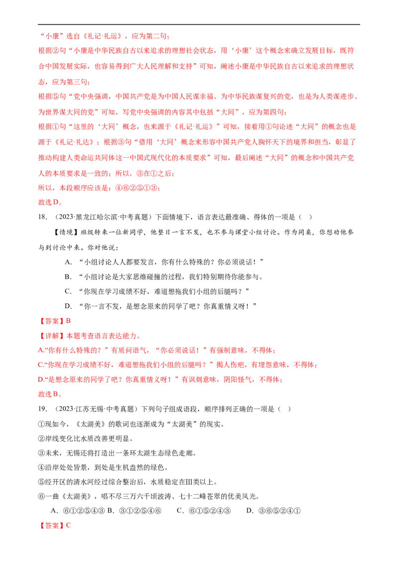 第05讲句子的连贯得体（练习）（全国通用）（解析版）_120中考语文全套复习_中考语文复习总复习_一轮复习资料_完2024年中考语文一轮复习课件+讲义+练习（全国通用）