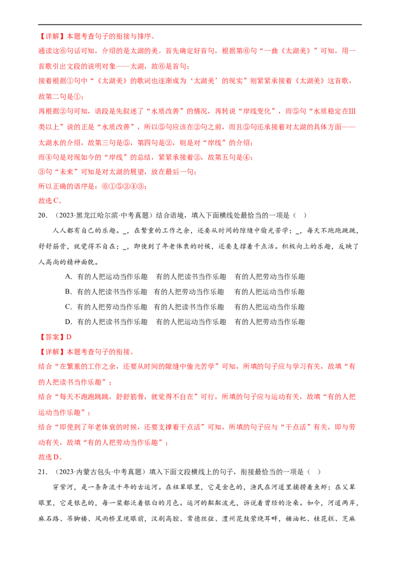 第05讲句子的连贯得体（练习）（全国通用）（解析版）_120中考语文全套复习_中考语文复习总复习_一轮复习资料_完2024年中考语文一轮复习课件+讲义+练习（全国通用）