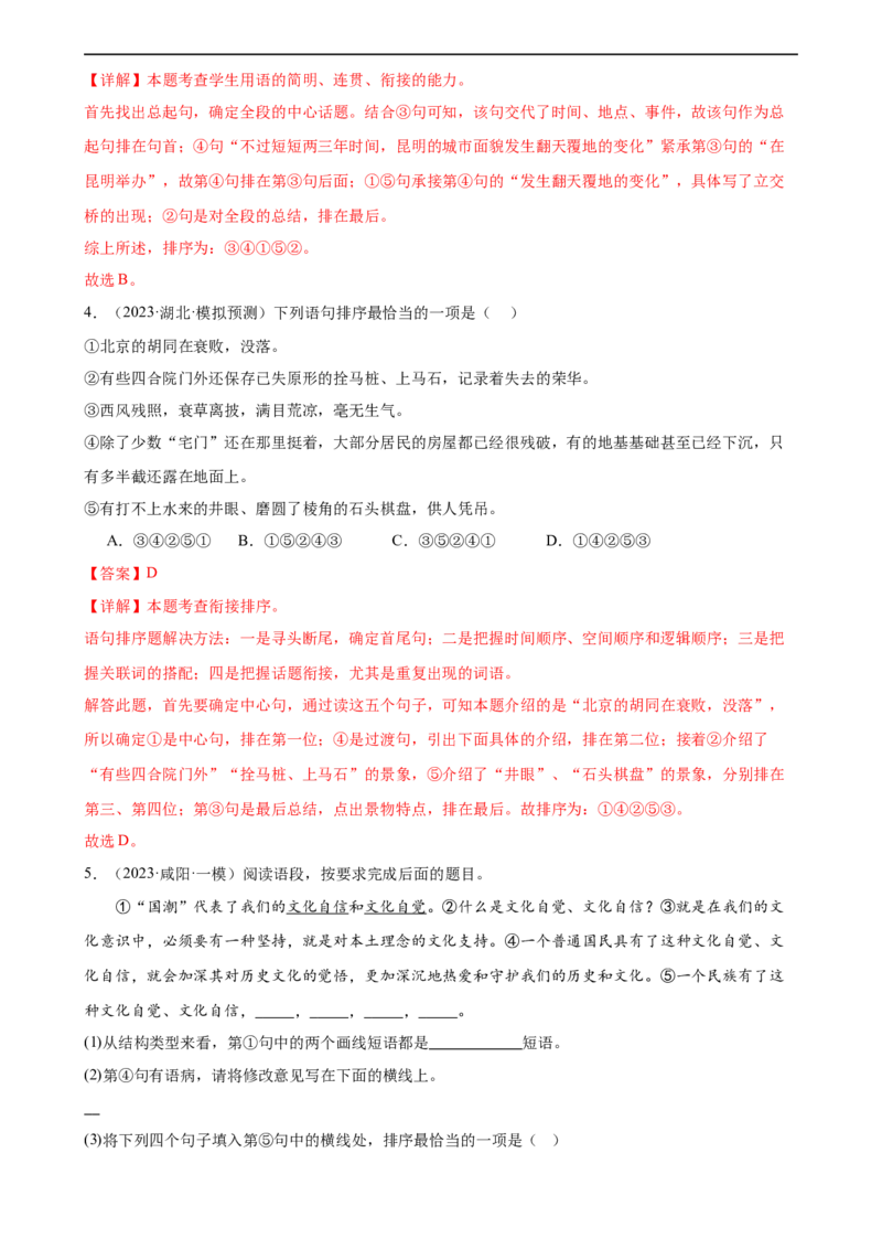 第05讲句子的连贯得体（练习）（全国通用）（解析版）_120中考语文全套复习_中考语文复习总复习_一轮复习资料_完2024年中考语文一轮复习课件+讲义+练习（全国通用）