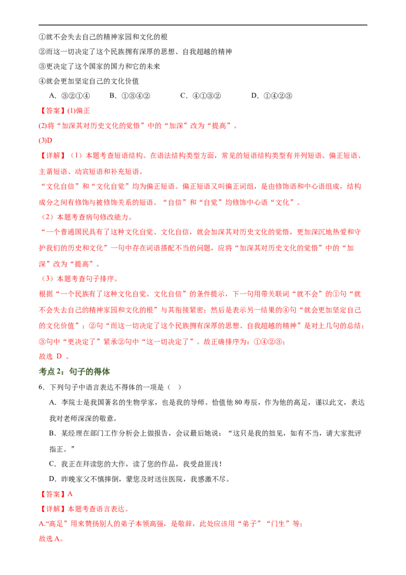 第05讲句子的连贯得体（练习）（全国通用）（解析版）_120中考语文全套复习_中考语文复习总复习_一轮复习资料_完2024年中考语文一轮复习课件+讲义+练习（全国通用）