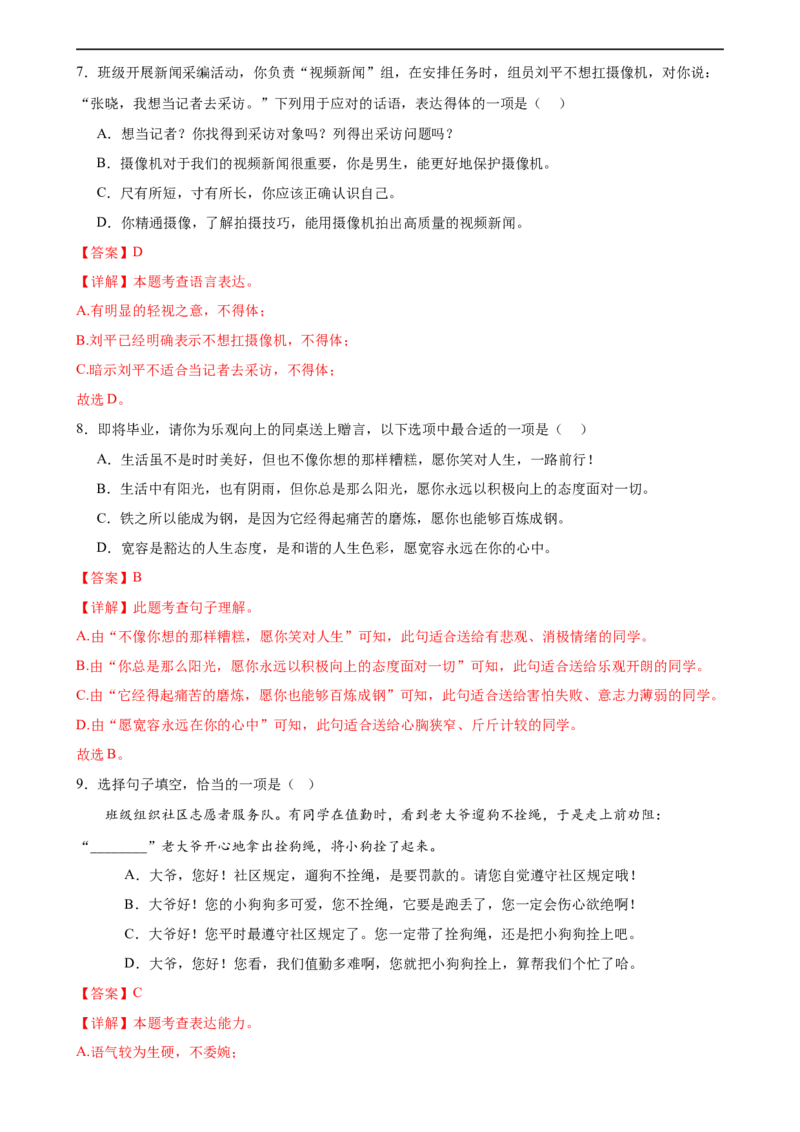 第05讲句子的连贯得体（练习）（全国通用）（解析版）_120中考语文全套复习_中考语文复习总复习_一轮复习资料_完2024年中考语文一轮复习课件+讲义+练习（全国通用）