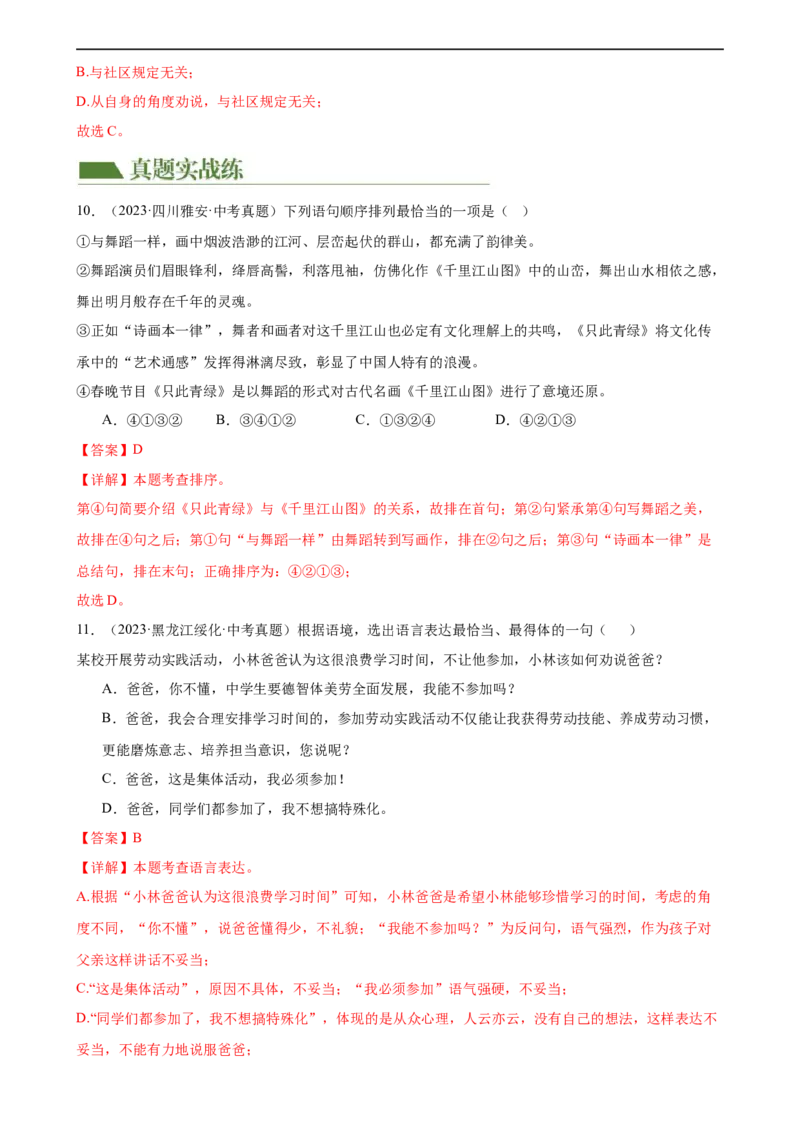 第05讲句子的连贯得体（练习）（全国通用）（解析版）_120中考语文全套复习_中考语文复习总复习_一轮复习资料_完2024年中考语文一轮复习课件+讲义+练习（全国通用）