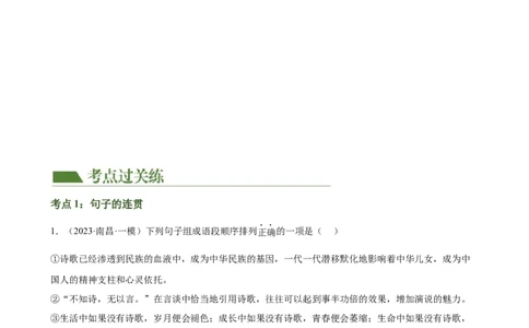 第05讲句子的连贯得体（练习）（全国通用）（解析版）_120中考语文全套复习_中考语文复习总复习_一轮复习资料_完2024年中考语文一轮复习课件+讲义+练习（全国通用）