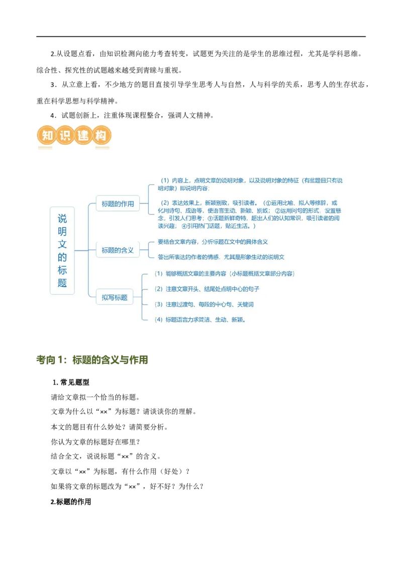 第32讲说明文的标题（讲义）（原卷版）_120中考语文全套复习_中考语文复习总复习_一轮复习资料_完2024年中考语文一轮复习课件+讲义+练习（全国通用）_配套讲义（原卷版+解析版）