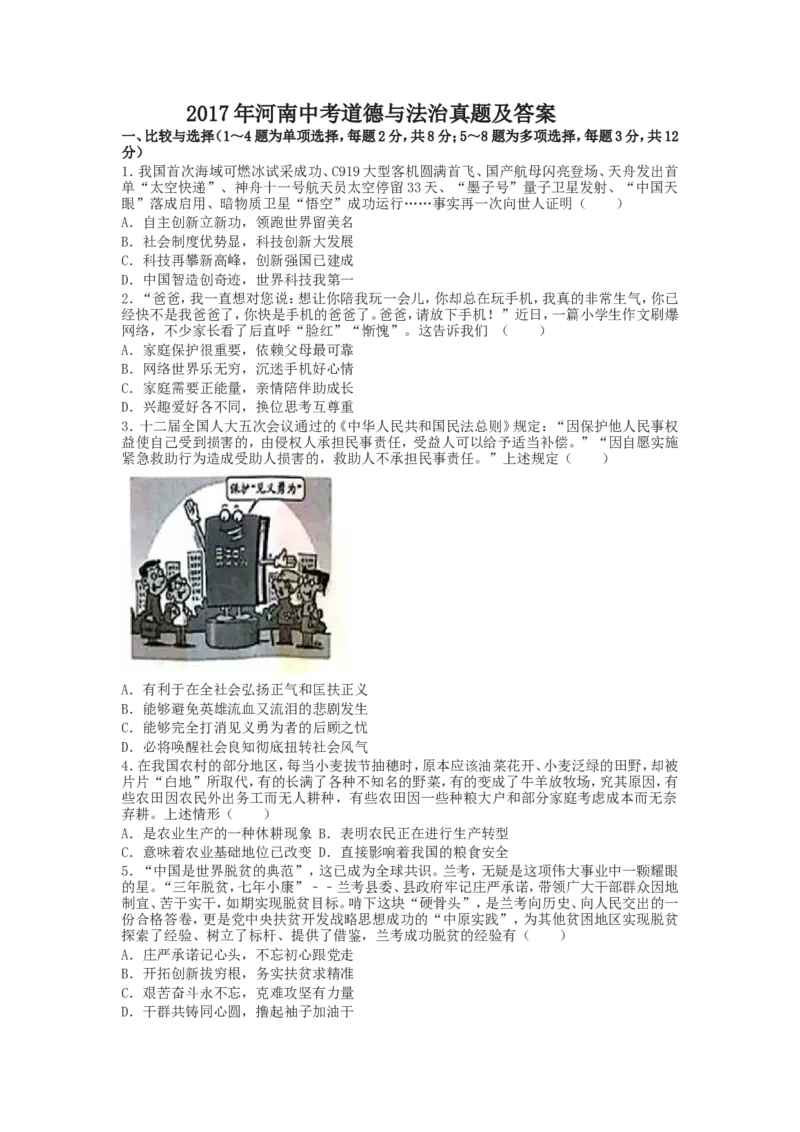 2017年河南中考道德与法治真题及答案_中考真题_7.政治中考真题2015-2024年_地区卷_河南道法11-22（河南省统一试卷）