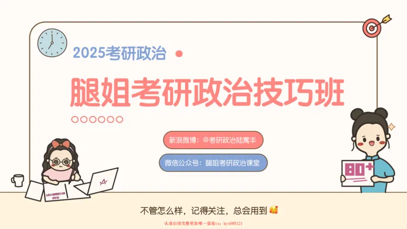 25腿姐技巧班思修3_2026考公资料_（49）政治理论合集_政治理论合集_2025考研政治_02.腿姐_03.技巧课程_03.思修_课件