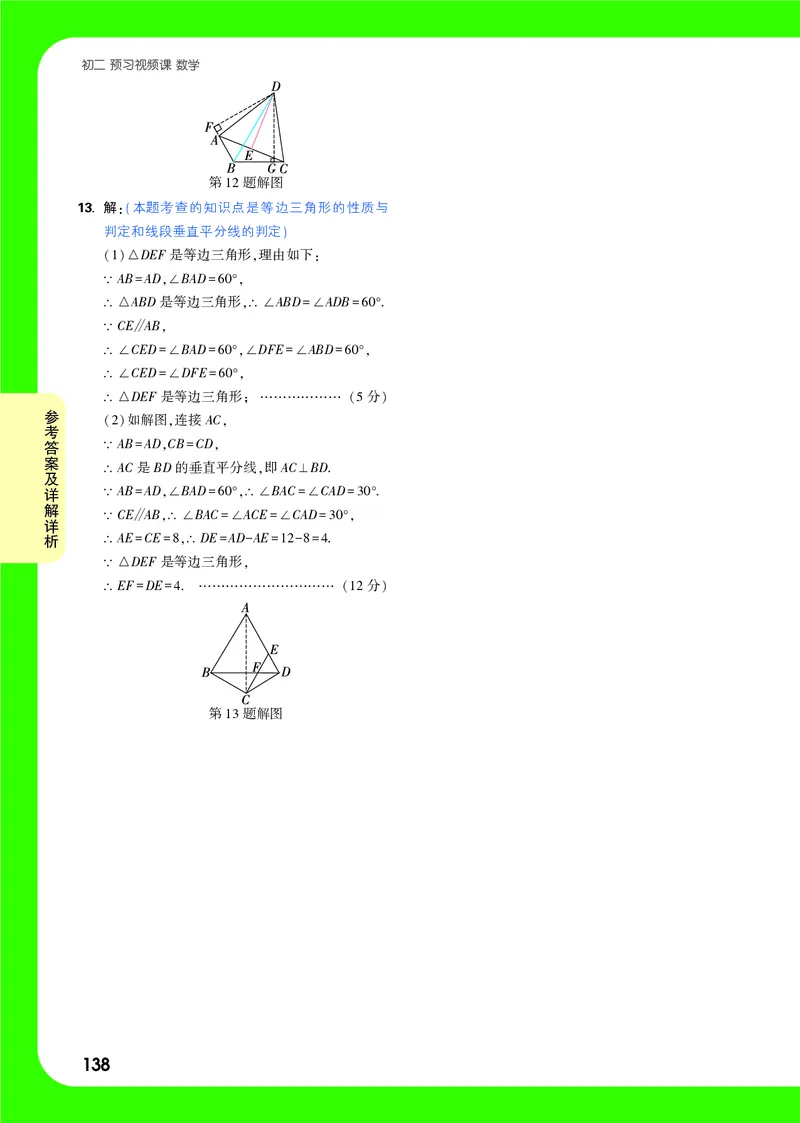第18天答案_2026万唯系列预习复习_2025版《万唯初中预习视频课》789年级上册多版本_2025版万唯初二预习视频课数学人教版上册_第18天_答案详解详析_第18天答案