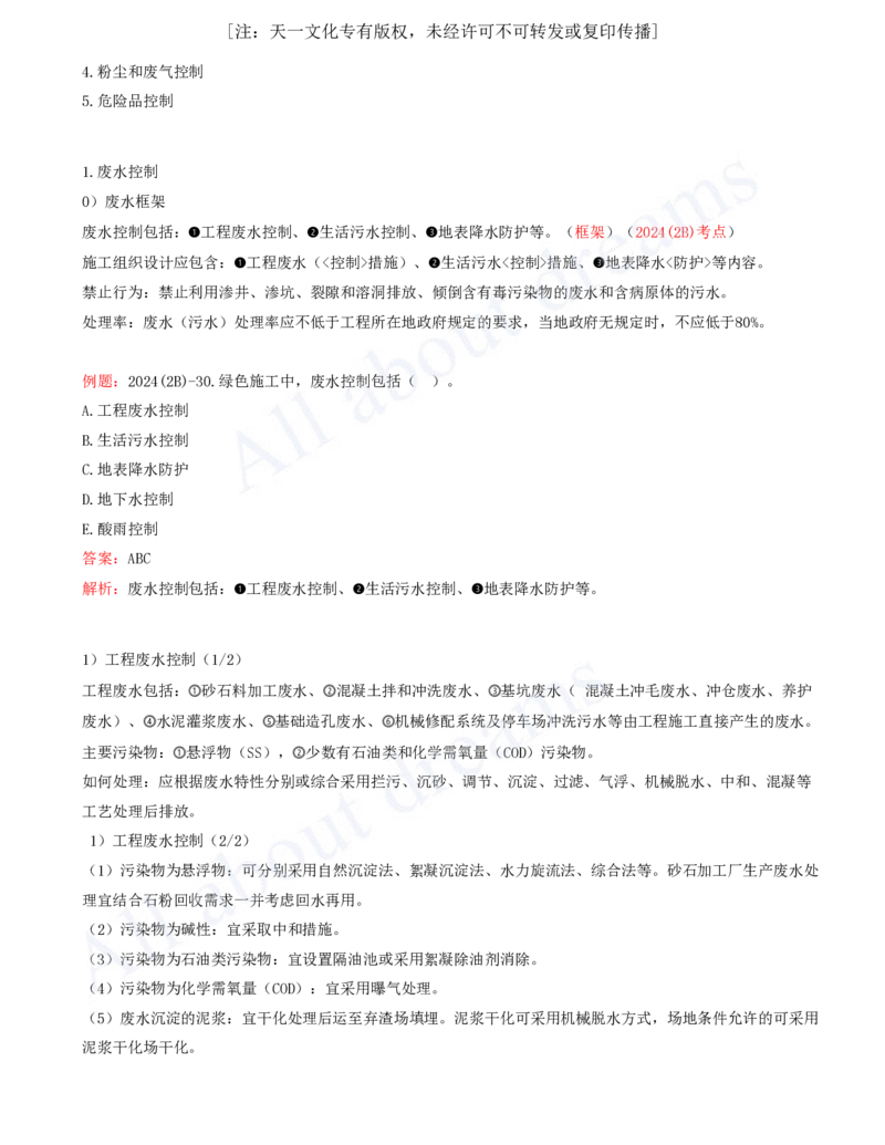 2025-95-第3篇-第15章-绿色建造及施工现场环境管理_2026年一级建造师_2026年一建水利_2025年一建水利SVIP_02-基础精讲✿高端面授✿深度强化_12-水利《天一精讲班》李想、王欣KL_李想