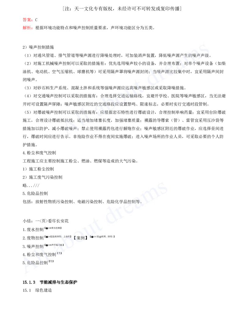 2025-95-第3篇-第15章-绿色建造及施工现场环境管理_2026年一级建造师_2026年一建水利_2025年一建水利SVIP_02-基础精讲✿高端面授✿深度强化_12-水利《天一精讲班》李想、王欣KL_李想