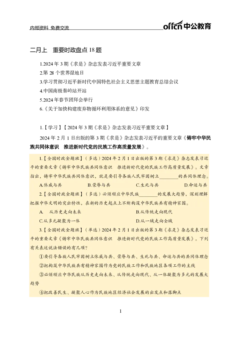 2月上新闻盘点_2026考公资料_（11）小黑（离职去上岸村了）_公基时政政治理论小黑合集（2024+2025）_时政2024中公小黑时政_时政刷题+母题爆破+重大会议+密卷+背诵手册+盲盒福利_讲义