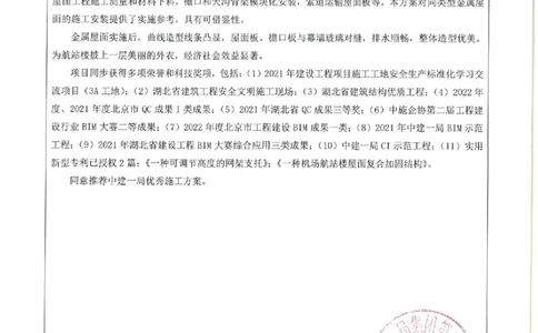 单位推荐意见_2021-2023年优秀施组方案_施工方案_方案08-宜昌三峡机场航站楼曲形金属屋面施工方案