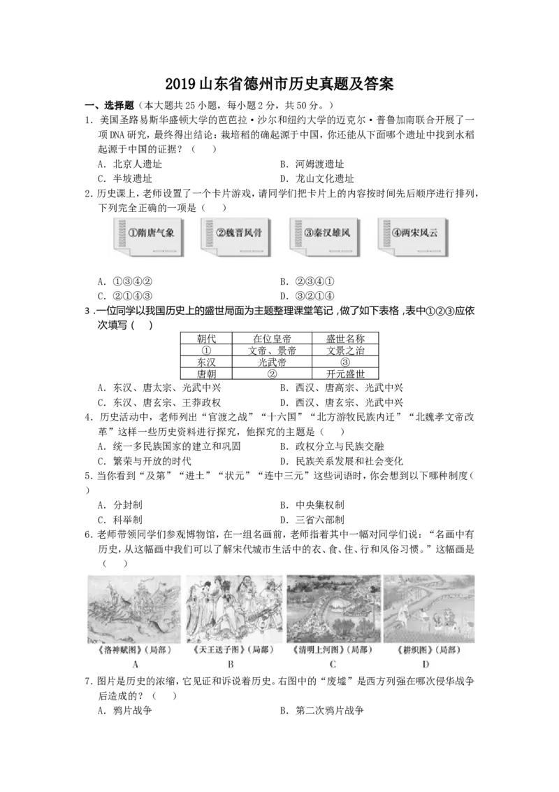2019山东省德州市历史真题及答案_中考真题_6.历史中考真题2015-2024年_地区卷_山东省_山东德州历史19-20