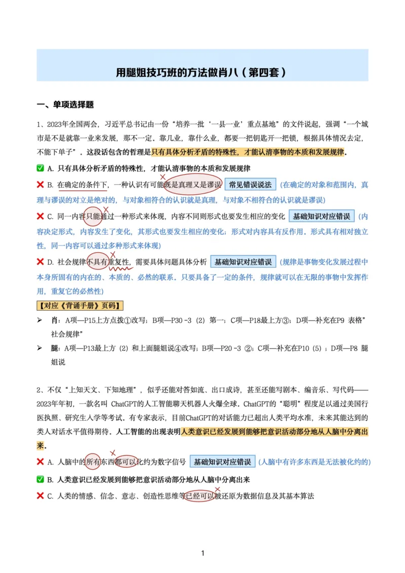 肖8第四套（选择+马原34分析）_2026考公资料_（49）政治理论合集_政治理论合集_2025考研政治pdf（笔记）_肖秀荣考研政治_24肖秀荣_肖八+腿姐刷题笔记