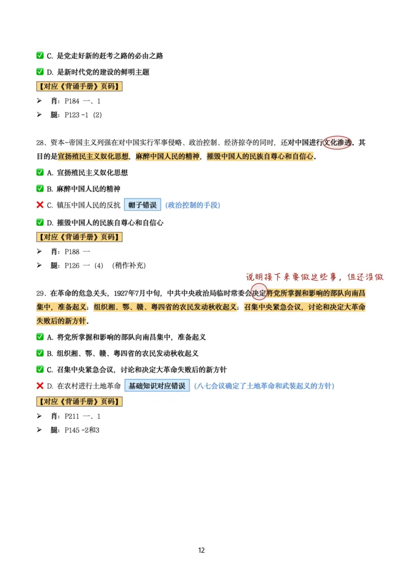 肖8第四套（选择+马原34分析）_2026考公资料_（49）政治理论合集_政治理论合集_2025考研政治pdf（笔记）_肖秀荣考研政治_24肖秀荣_肖八+腿姐刷题笔记